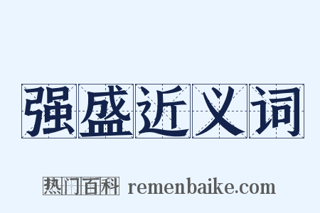 强盛近义词是什么意思的图片